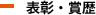 表彰・賞歴