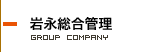 岩永総合管理