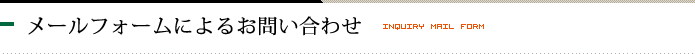 メールフォームでのお問い合わせ