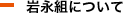 岩永組ページコンテンツ