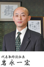 岩永組　代表取締役社長