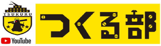 つくる部